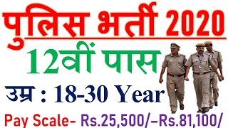 पुलिस भर्ती 2020 | police bharti 2019 | sarkari exam | sarkari result | sarkari job | freejobalert
