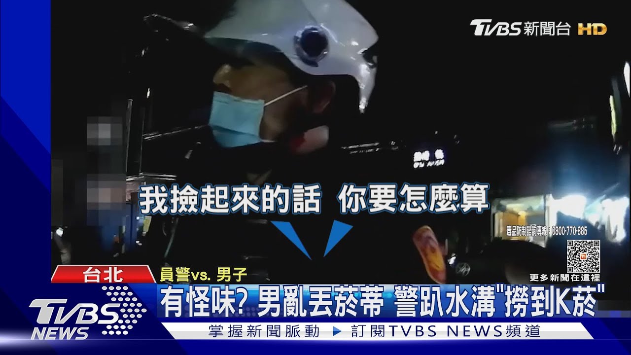 有怪味?男亂丟菸蒂 警趴水溝「撈到K菸」