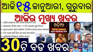 Govt work in Odia language in Odisha // Leave IRAN India's call // Iran-America conflict intensify
