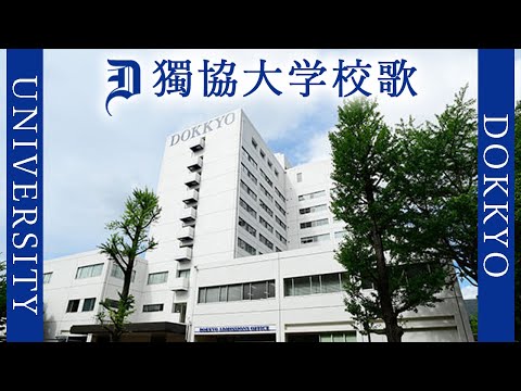 現代経済学科 【歌詞付き】獨協大学校歌