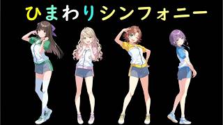 シャインポスト Be Your アイドル！ ひまわりシンフォニーの新曲が2曲も出るらしいので少しだけ雑談 Shine Post Be Your Idol !