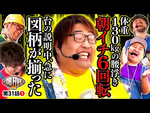 【もう笑うしかない！こんなことあるんだな】DB FIVE 第31話（1/4）《JIRO・もっくん・ガット石神・秋山良人・ロギー》e牙狼12黄金騎士極限［パチンコ］