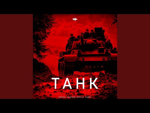 Танк