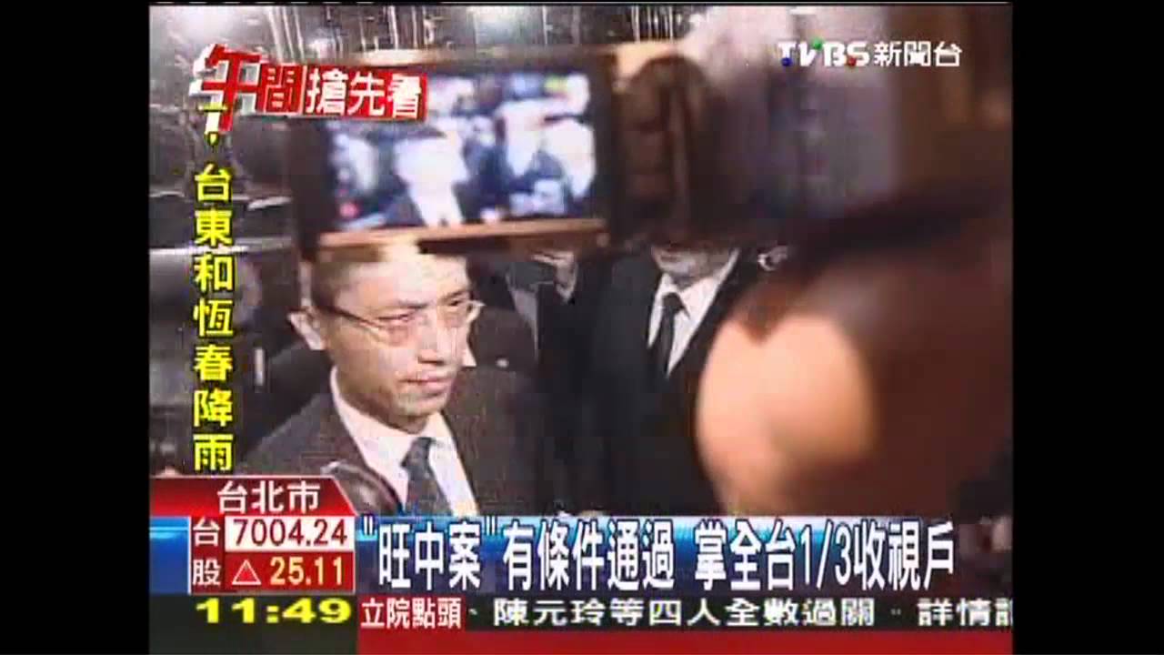 「旺中案」有條件通過 掌全台1/3收視戶