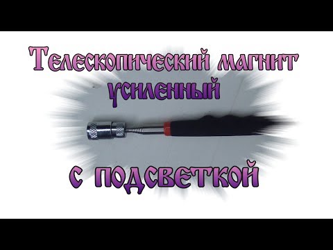 Телескопический магнит усиленный с подсветкой от магазина Мир магнитов.