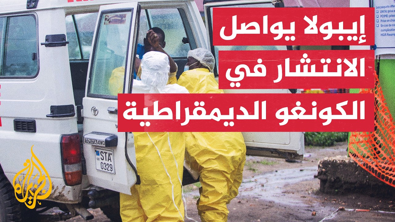 السلطات الصحية في جمهورية الكونغو: ارتفاع عدد الوفيات الناجمة عن فيروس إيبول
