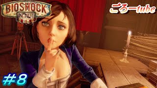 【BIOSHOCK INFINITE】バイオショックインフィニティ 初見実況プレイ#8