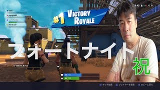 フォートナイト 実況　50対50で初のビクトリーロワイヤル　感激で涙モン