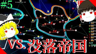 【Stellaris#5】何回戦うんだよ！！没落帝国と同盟国君さぁ。【ゆっくり実況】【シンラク帝国建国紀】