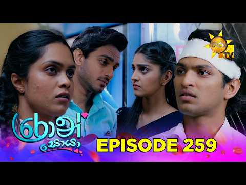 Ron Soyaa - රොන් සොයා | Episode 259 | 2026-02-11 | Hiru TV