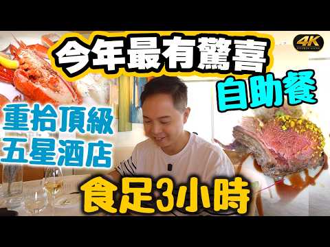 今年最有驚喜 週末自助餐 重質重量| 頂級五星 港麗酒店36周年 割價優惠 | 暢飲 Cocktails/紅白酒 任食龍蝦海鮮 即叫主菜 Conrad 自助餐 自費實測 | #Stephen吃喝玩樂