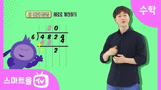 [6학년ㅣ수학] 몫의 소수 첫째 자리에 0이 있는 (소수)÷(자연수) ㅣ 6학년 1학기 3단원 소수의 나눗셈