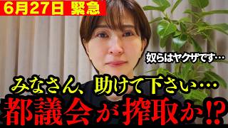 【さとうさおり】消される覚悟で告発! 都議会からヤクザ並みの要求を喰らい、圧力がかかりました。【都民ファ 切り抜き 財務省】