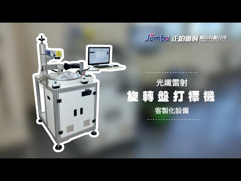 【雷射打標】旋轉盤打標機