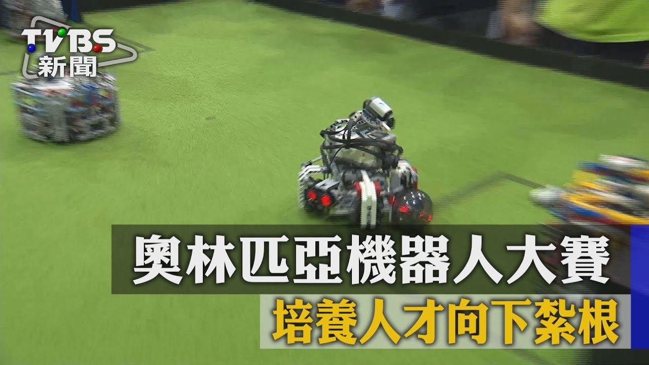 奧林匹亞機器人大賽 培養人才向下紮根