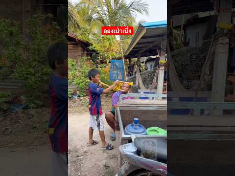 ลองเป่าเบิ่ง #ตลก  #funny #คลายเครียด