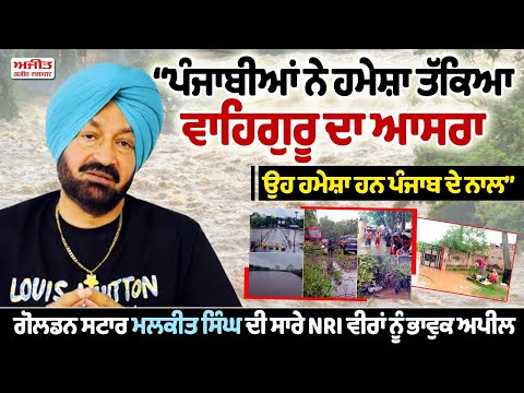 ‘‘ਪੰਜਾਬੀਆਂ ਨੇ ਹਮੇਸ਼ਾ ਤੱਕਿਆ ਵਾਹਿਗੁਰੂ ਦਾ ਆਸਰਾ ਉਹ ਹਮੇਸ਼ਾ ਹਨ ਪੰਜਾਬ ਦੇ ਨਾਲ’’