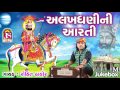 Alakhdhani Aarti -  Rohit Thakor New Song - @Jay Shree Ambe Sound