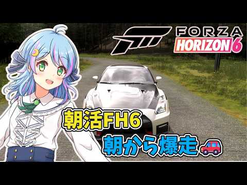 【Forza Horizon 6】朝から爆走する初心者FH6🌅