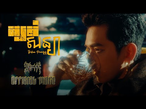 G-DEVITH “ ក្បត់សន្យា “ [ Broken Promises ] Official Music​ Video