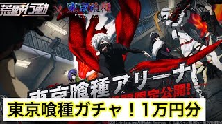 [荒野行動] 東京喰種コラボ1万円課金！