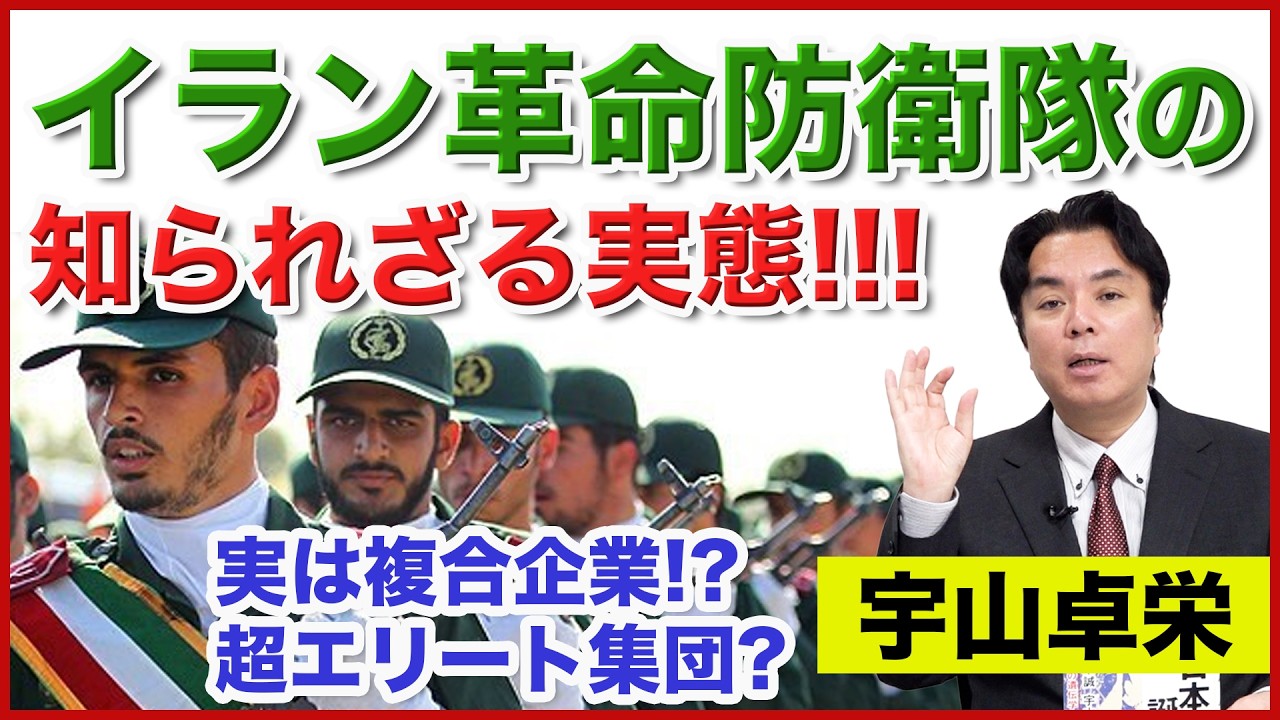 革命防衛隊の知られざる実態！イランGDPの30%を稼ぐ複合企業だった！◉宇山卓栄がイラン紛争の裏側を紐解く！