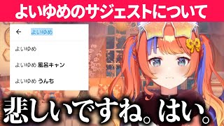 よいゆめのサジェストについて悲しみを吐露する猫屋敷美紅【にじさんじ/切り抜き】