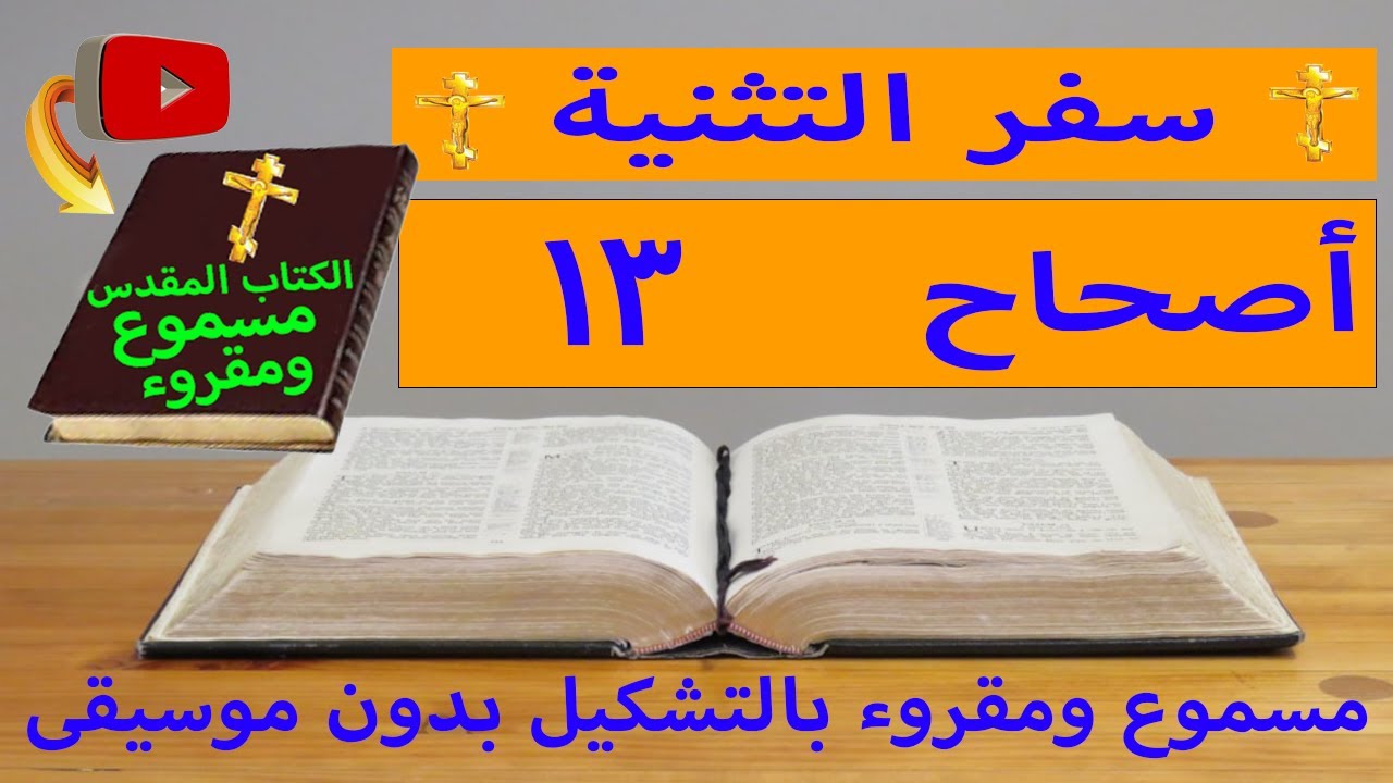 فيديو تفسير الكتاب المقدس | الكتاب المقدس رفيقي