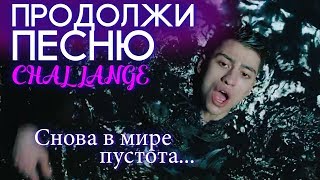 ПРОДОЛЖИ РУССКИЕ ХИТЫ 🔥