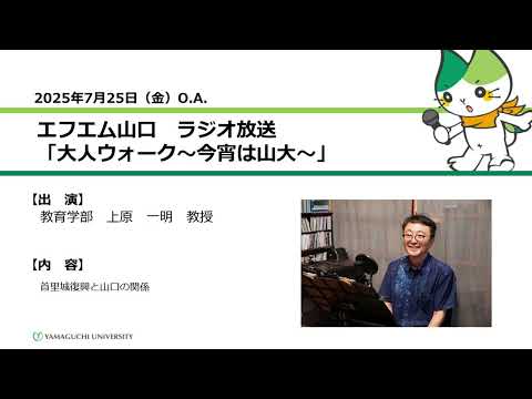 首里城復興と山口の関係　教育学部　教授　上原 一明（25.7.25 OA）【山口大学大人ウォーク～今宵は山大～】