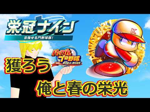 【パワプロ2024-2025】桜咲く春に栄冠ナイン！　～12回目～【Vtuber】