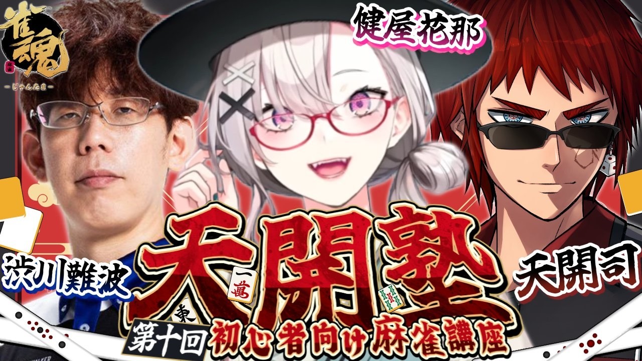 【雀魂】天開塾!特別講師の渋川先生にお越しいただきました【健屋花那/にじさんじ】