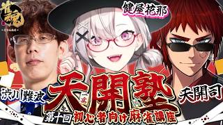 【雀魂】天開塾！特別講師の渋川先生にお越しいただきました【健屋花那/にじさんじ】