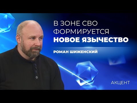 «Из-за СВО формируется новое язычество»