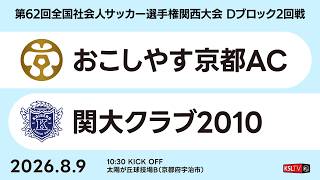 【KSLTV / Live】第62回 全国社会人サッカー選手権関西大会｜Dブロック2回戦｜おこしやす京都AC－関大クラブ2010