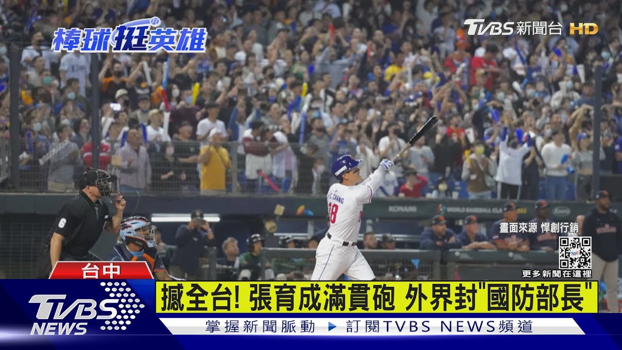 敬禮!大兵張育成敲滿貫砲 中華9比5戰勝強敵荷蘭