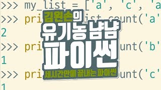 값의 개수 세기 | 유기농냠냠파이썬 | 김왼손의 왼손코딩