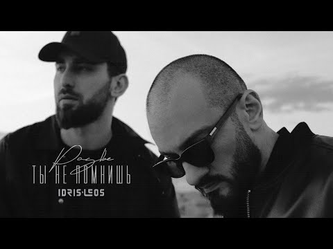 Idris & Leos  - Разве ты не помнишь