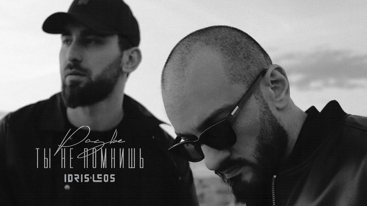 Осман сусаев leos. В последний раз идрис. Образ идрис и леос. Idris leos одиночество. В последний раз идрис.