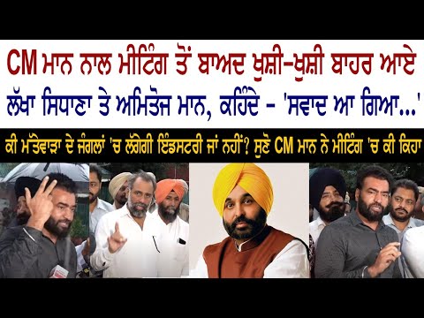 CM Mann ਨਾਲ ਮੀਟਿੰਗ ਤੋਂ ਬਾਅਦ ਖੁਸ਼ੀ-ਖੁਸ਼ੀ ਬਾਹਰ ਆਏ Lakha Sidhana ਤੇ Amitoj Maan, ਕਹਿੰਦੇ - 'ਸਵਾਦ ਆ ਗਿਆ...'