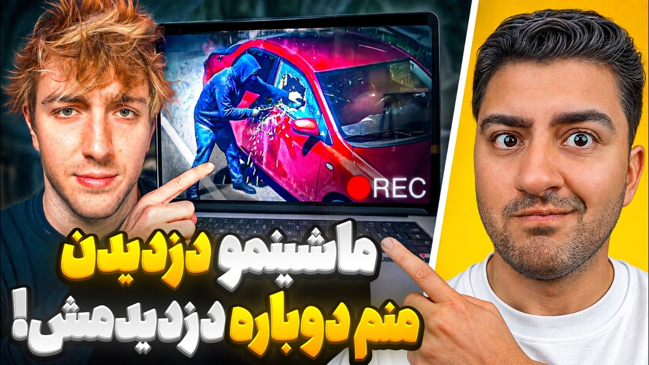ماشینمو دزدیدن،منم دوباره از آقا دزده دزدیدمش!😲دوبله فارسی حرفه ای!