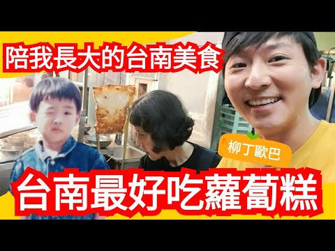 柳丁歐巴Vlog - 陪我長大的台南美食