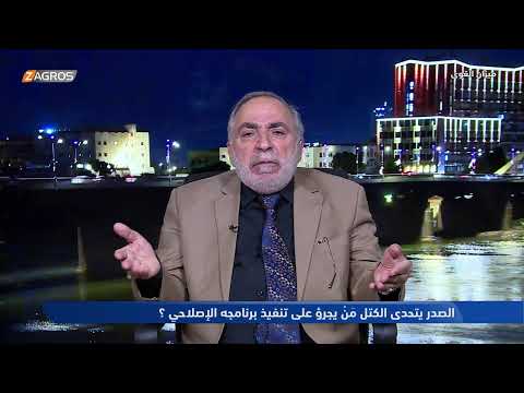 فيديو | ميزان القوى مع احمد كريم | الصدر يتحدى الكتل: من يجرؤ على تنفيذ برنامجه الإصلاحي؟