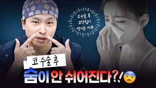 코 수술하고 숨이 안 쉬어지는 이유
