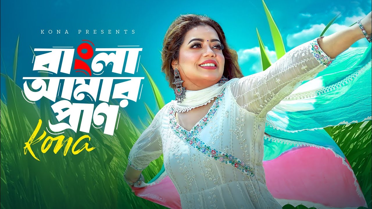 বাংলা আমার প্রাণ | Bangla Amar Pran | Kona | Akassh Sen | Pohela Boishakh | Official Music Video