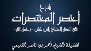 صورة كتاب أخصر المختصرات / درس (٦) / شرح فضيلة الشيخ أحمد بن ناصر القعيمي