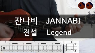잔나비 (Jannabi) - 전설 (Legend) |기타코드,커버,타브악보|