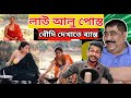 RIP আলু পোস্ত Ft Anubrata Mondal Rimpi বউদির Village Food Aloo Posto Roast