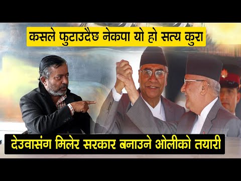 भरत दाहालले खोल्दिए पोल केपी ओली देउवासंग मिलेर सरकार बनाऊने तयारी,कसले फुटाउदैछ नेकपा यो हो सत्य