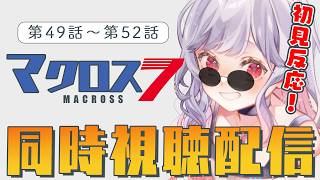 【同時視聴配信】マクロス7🎸初見で最終話観ていくぞ～😭🎤第49話～第52話📢【すたすぺ所属/もこたん】